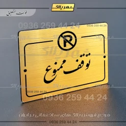 پلاک راهنما توقف ممنوع - تصویر 8